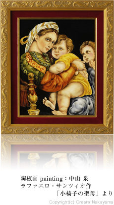 陶板画 painting：中山 泉 ラファエロ・サンツィオ作「小椅子の聖母」より